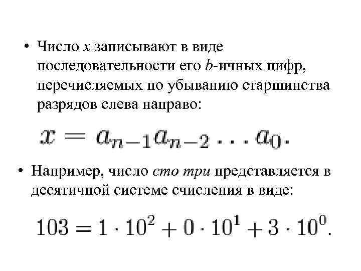  • Число x записывают в виде последовательности его b-ичных цифр, перечисляемых по убыванию