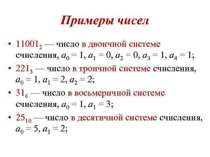 Примеры чисел • 110012 — число в двоичной системе счисления, a 0 = 1,
