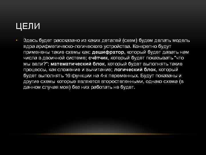 ЦЕЛИ • Здесь будет рассказано из каких деталей (схем) будем делать модель ядра арифметическо-логического