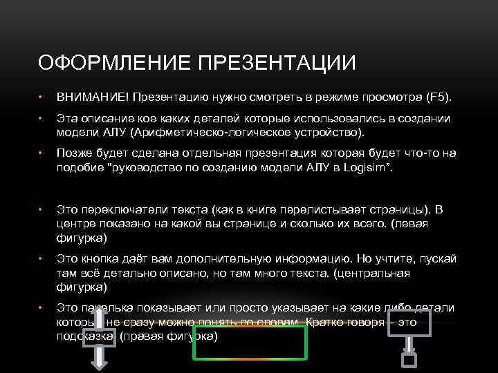 ОФОРМЛЕНИЕ ПРЕЗЕНТАЦИИ • ВНИМАНИЕ! Презентацию нужно смотреть в режиме просмотра (F 5). • Эта