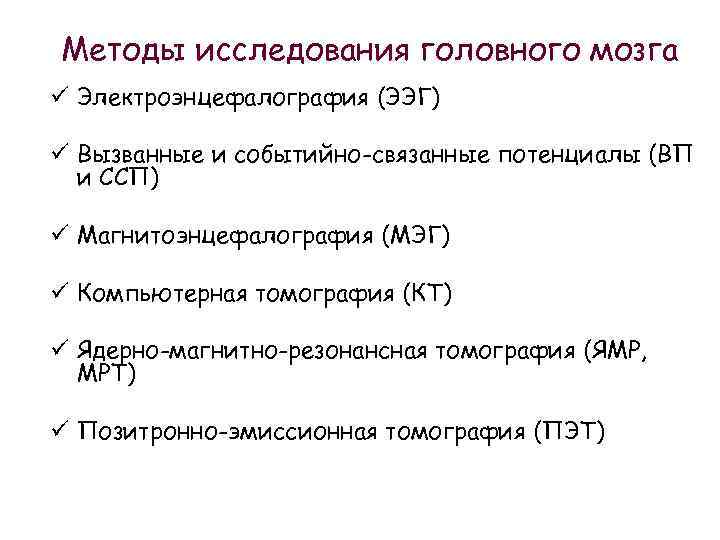 Методы исследования головного мозга ü Электроэнцефалография (ЭЭГ) ü Вызванные и событийно-связанные потенциалы (ВП и