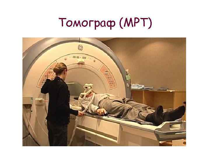 Томограф (МРТ) 