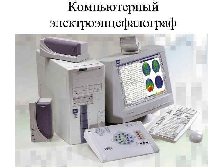 Компьютерный электроэнцефалограф 