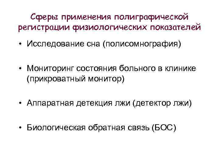 Сферы применения полиграфической регистрации физиологических показателей • Исследование сна (полисомнография) • Мониторинг состояния больного