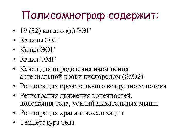 Полисомнограф содержит: • • • 19 (32) каналов(а) ЭЭГ Каналы ЭКГ Канал ЭОГ Канал