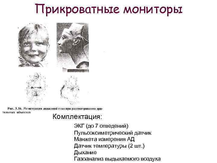Прикроватные мониторы Комплектация: ЭКГ (до 7 отведений) Пульсоксиметрический датчик Манжета измерения АД Датчик температуры
