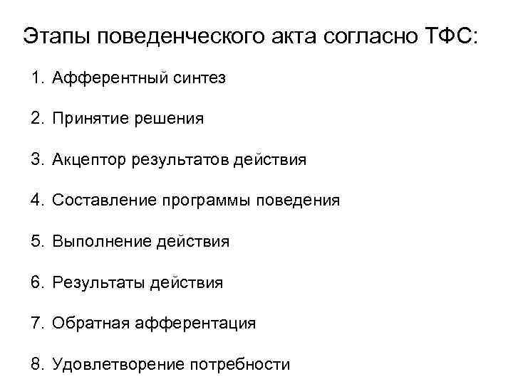 Этапы поведенческого акта согласно ТФС: 1. Афферентный синтез 2. Принятие решения 3. Акцептор результатов