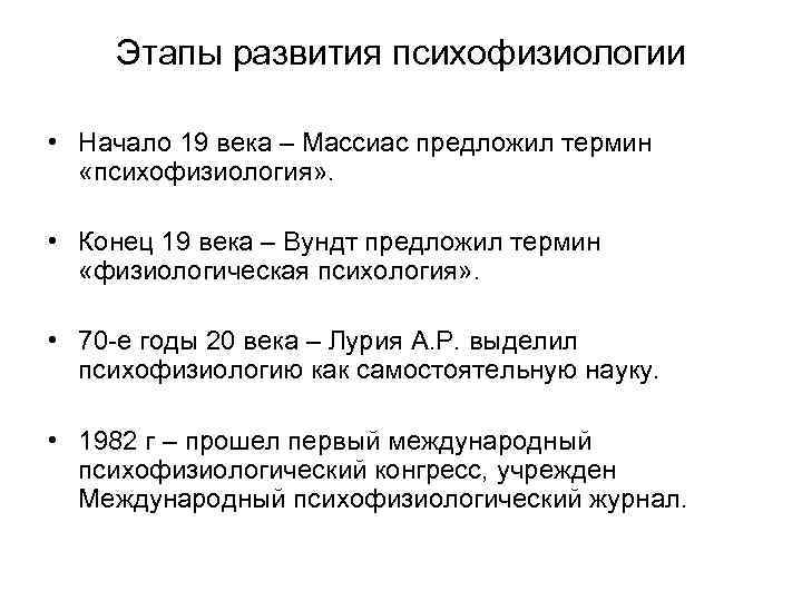 Этапы развития психофизиологии • Начало 19 века – Массиас предложил термин «психофизиология» . •