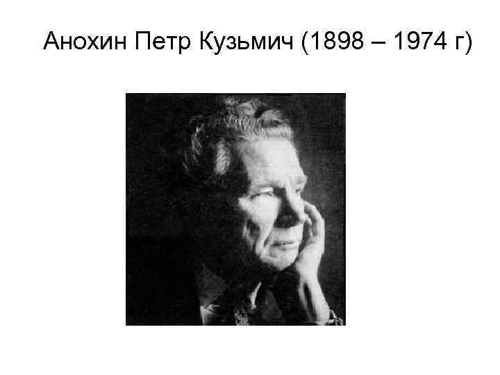 Анохин Петр Кузьмич (1898 – 1974 г) 