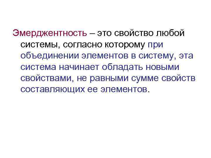 Эмерджентность – это свойство любой системы, согласно которому при объединении элементов в систему, эта