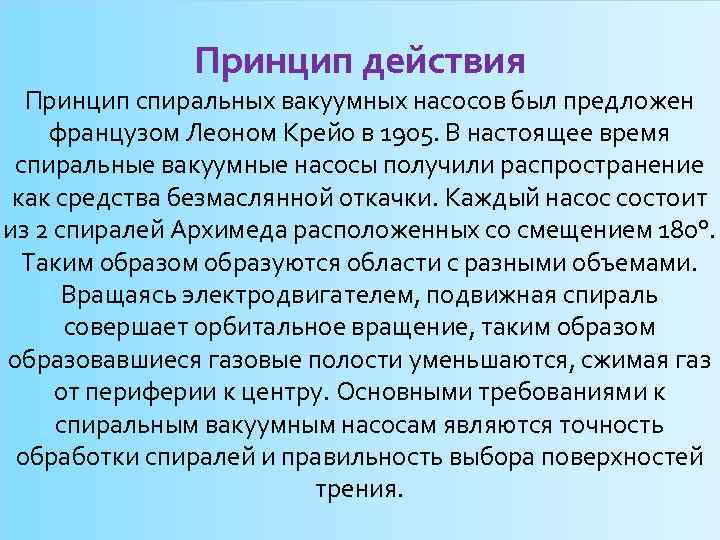 Принцип действия Принцип спиральных вакуумных насосов был предложен французом Леоном Крейо в 1905. В