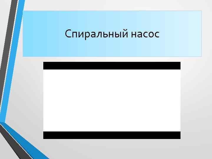 Спиральный насос 