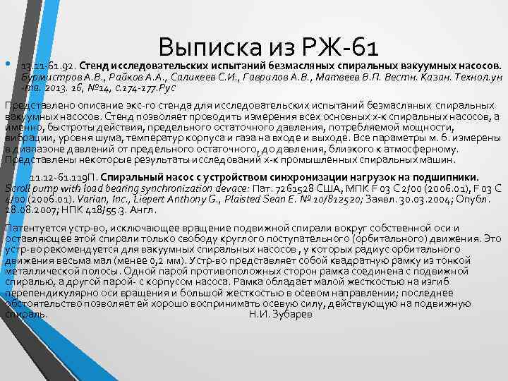 • Выписка из РЖ-61 13. 11 -61. 92. Стенд исследовательских испытаний безмасляных спиральных