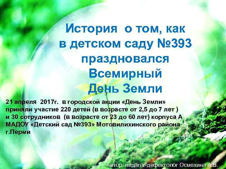 История о том, как в детском саду № 393 праздновался Всемирный День Земли 21