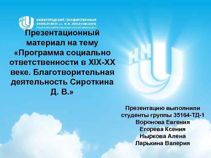 Презентационный материал на тему «Программа социально ответственности в XIX-XX веке. Благотворительная деятельность Сироткина Д.