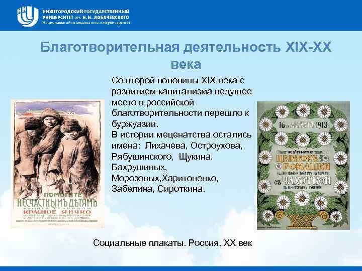 Благотворительная деятельность XIX-XX века Со второй половины XIX века с развитием капитализма ведущее место