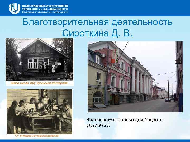 Благотворительная деятельность Сироткина Д. В. Здание клуба-чайной для бедноты «Столбы» . 
