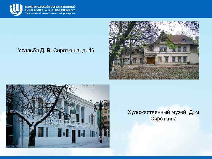 Усадьба Д. В. Сироткина, д. 46 Художественный музей. Дом Сироткина 