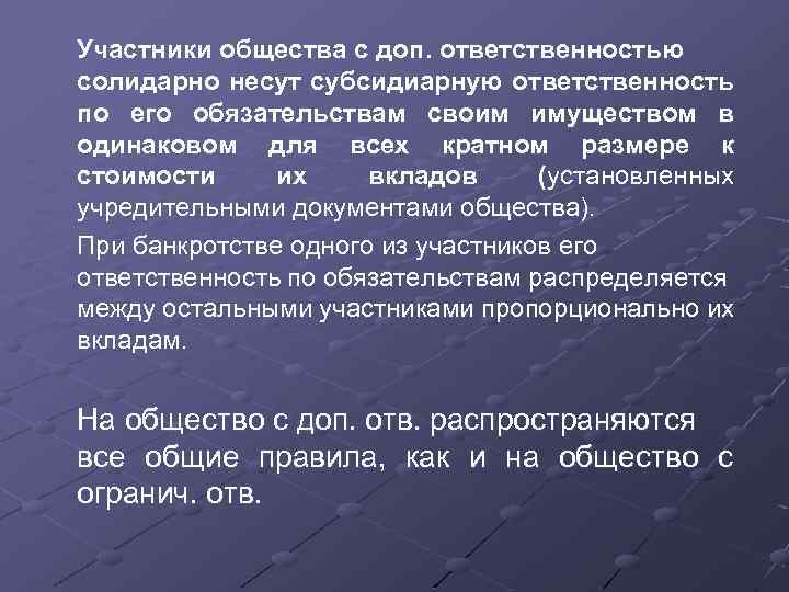 Участники общества с доп. ответственностью солидарно несут субсидиарную ответственность по его обязательствам своим имуществом