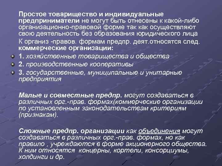 Простое товарищество и индивидуальные предприниматели не могут быть отнесены к какой-либо организационно-правовой форме так