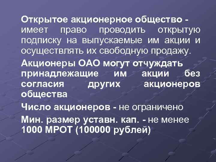 Открытое акционерное общество имеет право проводить открытую подписку на выпускаемые им акции и осуществлять