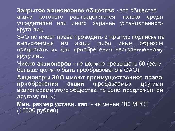 Закрытое акционерное общество - это общество акции которого распределяются только среди учредителей или иного,