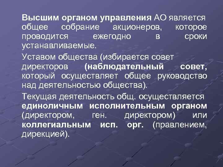 Высшим органом управления АО является общее собрание акционеров, которое проводится ежегодно в сроки устанавливаемые.