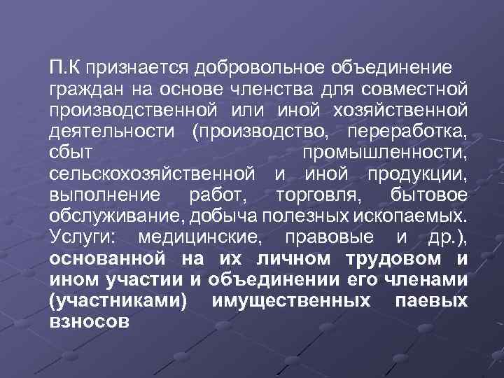 П. К признается добровольное объединение граждан на основе членства для совместной производственной или иной