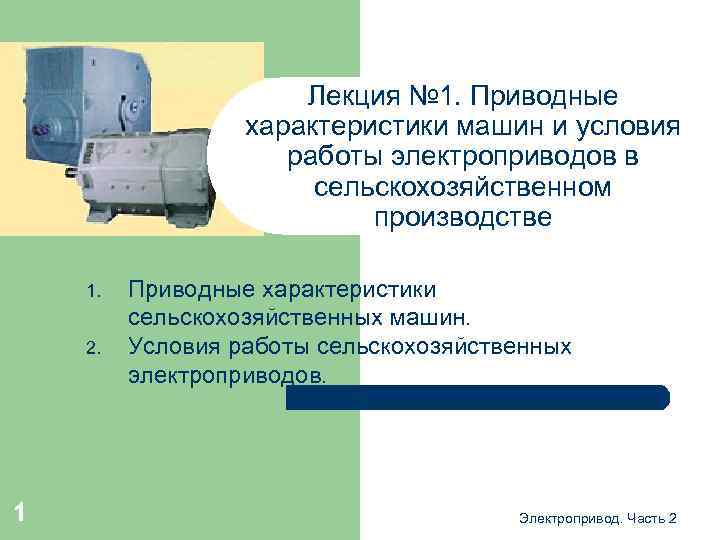 Лекция № 1. Приводные характеристики машин и условия работы электроприводов в сельскохозяйственном производстве 1.