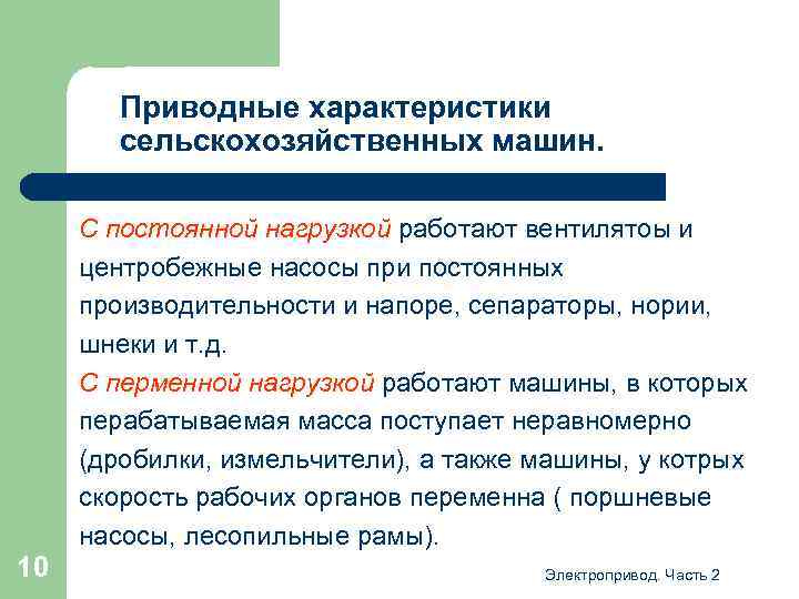 Приводные характеристики сельскохозяйственных машин. С постоянной нагрузкой работают вентилятоы и центробежные насосы при постоянных