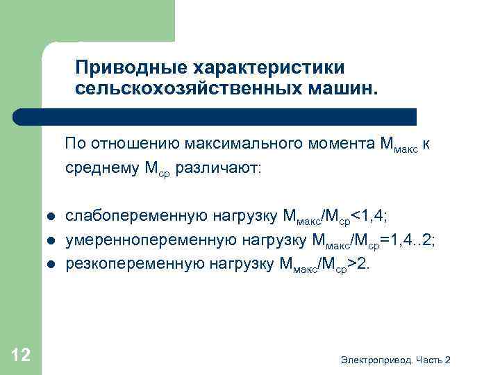 Приводные характеристики сельскохозяйственных машин. По отношению максимального момента Ммакс к среднему Мср различают: l