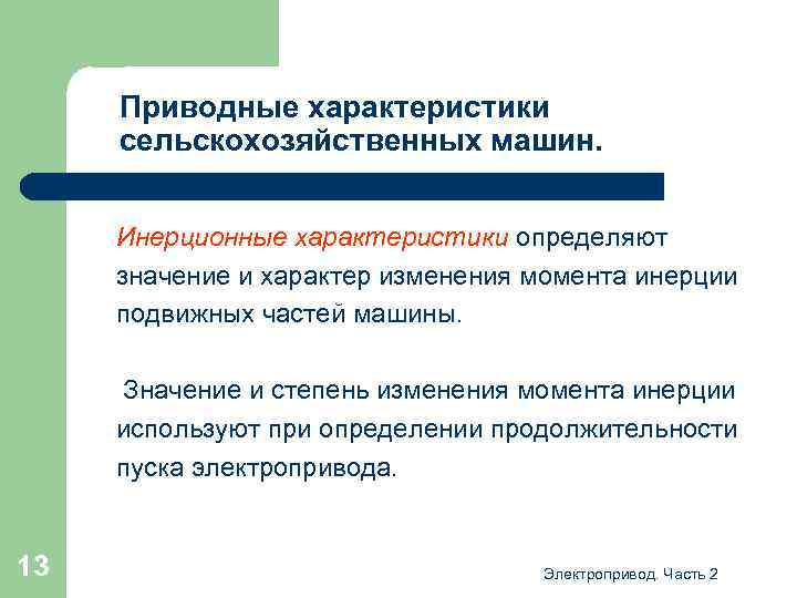 Приводные характеристики сельскохозяйственных машин. Инерционные характеристики определяют значение и характер изменения момента инерции подвижных