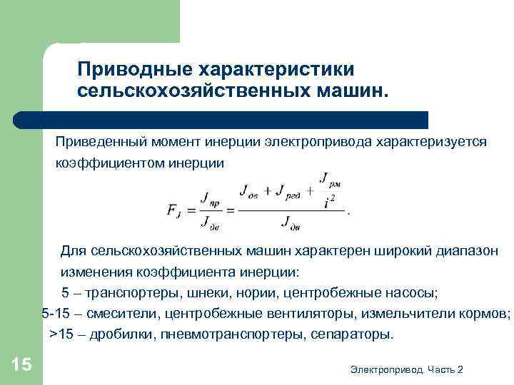 Приводные характеристики сельскохозяйственных машин. Приведенный момент инерции электропривода характеризуется коэффициентом инерции Для сельскохозяйственных машин