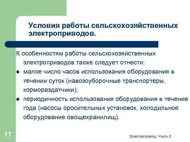 Условия работы сельскохозяйственных электроприводов. К особенностям работы сельскохозяйственных электроприводов также следует отнести: l малое