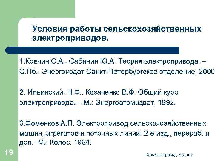 Условия работы сельскохозяйственных электроприводов. 1. Ковчин С. А. , Сабинин Ю. А. Теория электропривода.