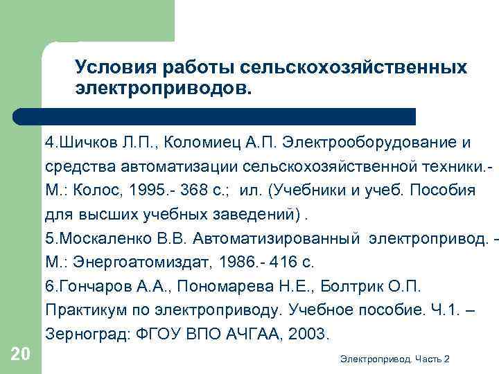 Условия работы сельскохозяйственных электроприводов. 4. Шичков Л. П. , Коломиец А. П. Электрооборудование и