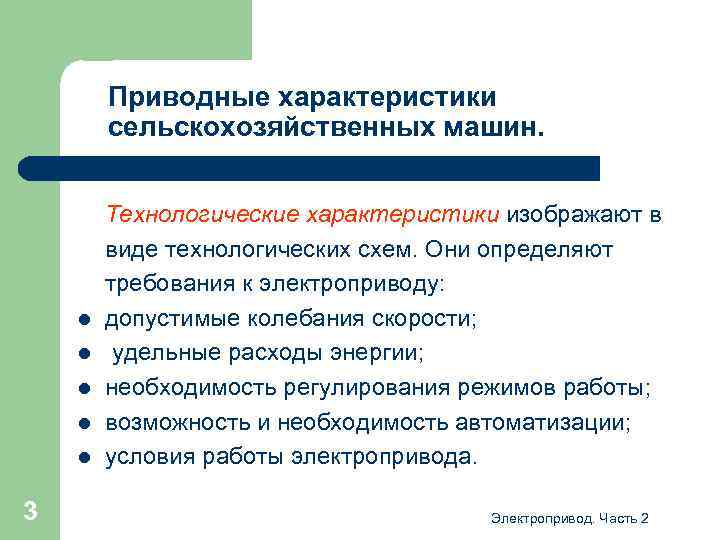Приводные характеристики сельскохозяйственных машин. l l l 3 Технологические характеристики изображают в виде технологических
