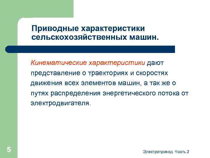 Приводные характеристики сельскохозяйственных машин. Кинематические характеристики дают представление о траекториях и скоростях движения всех