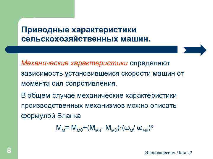 Приводные характеристики сельскохозяйственных машин. Механические характеристики определяют зависимость установившейся скорости машин от момента сил