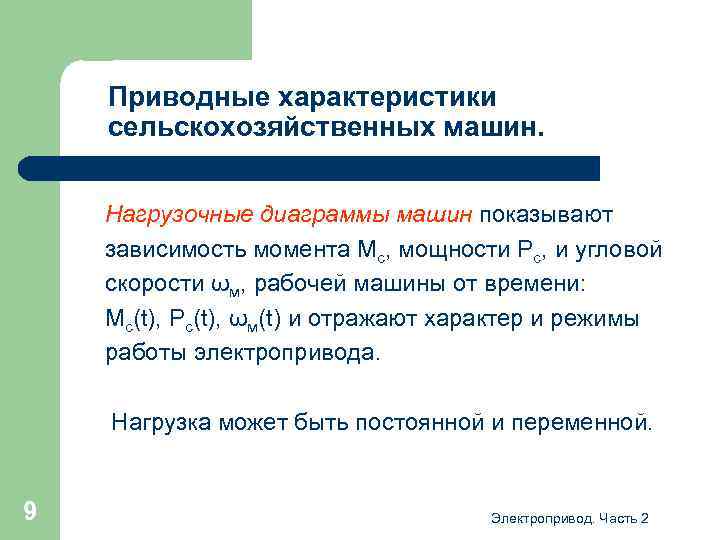 Приводные характеристики сельскохозяйственных машин. Нагрузочные диаграммы машин показывают зависимость момента Мс, мощности Рс, и