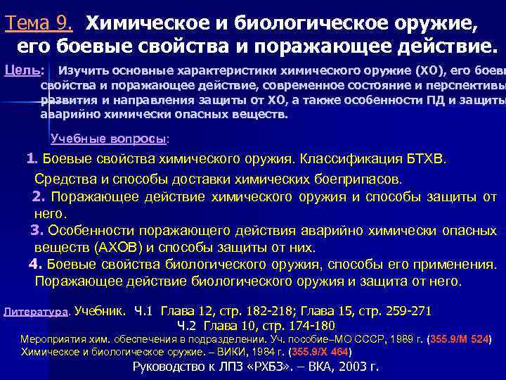 Тема 9. Химическое и биологическое оружие, его боевые свойства и поражающее действие. Цель: Изучить