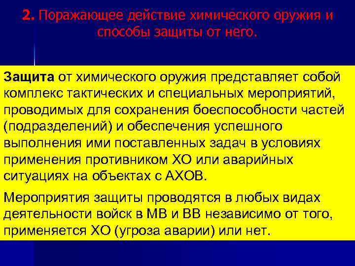 2. Поражающее действие химического оружия и способы защиты от него. Защита от химического оружия