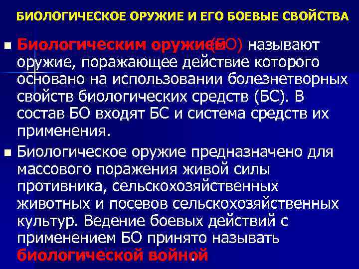 БИОЛОГИЧЕСКОЕ ОРУЖИЕ И ЕГО БОЕВЫЕ СВОЙСТВА Биологическим оружием называют (БО) оружие, поражающее действие которого