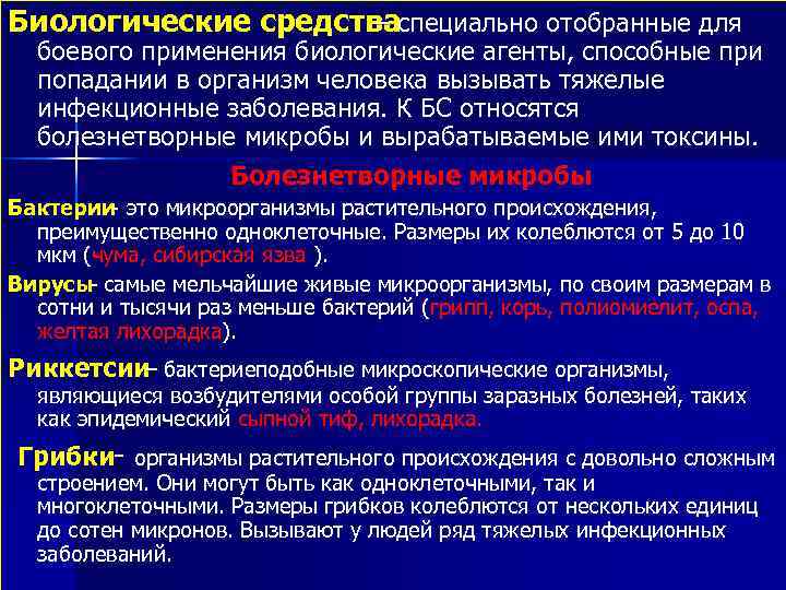 Биологические средстваспециально отобранные для – боевого применения биологические агенты, способные при попадании в организм