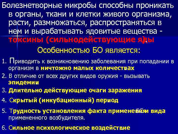 Болезнетворные микробы способны проникать в органы, ткани и клетки живого организма, расти, размножаться, распространяться