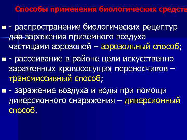 Биологическим бывает. Способы применения биологических средств. Диверсионный метод биологического заражения. Диверсионный путь заражения это.