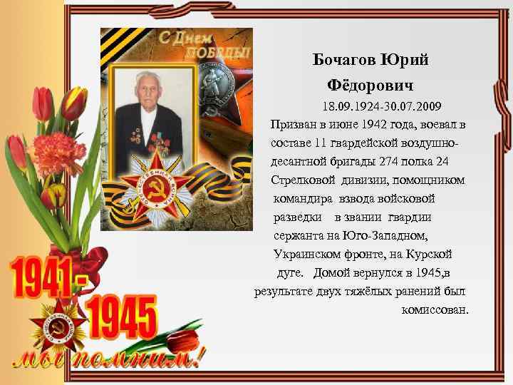  Бочагов Юрий Фёдорович 18. 09. 1924 -30. 07. 2009 Призван в июне 1942