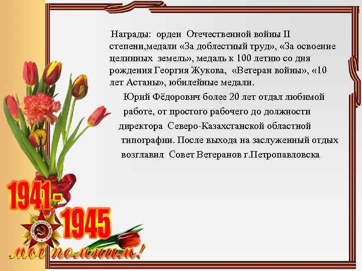  Награды: орден Отечественной войны II степени, медали «За доблестный труд» , «За освоение