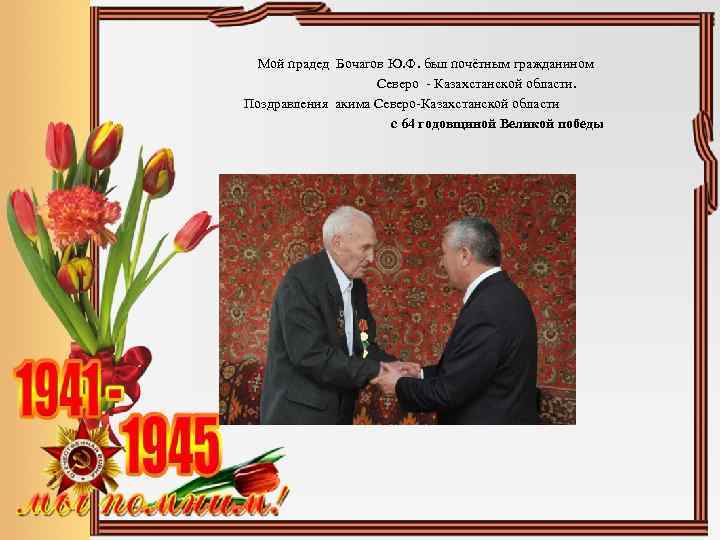  Мой прадед Бочагов Ю. Ф. был почётным гражданином Северо - Казахстанской области. Поздравления
