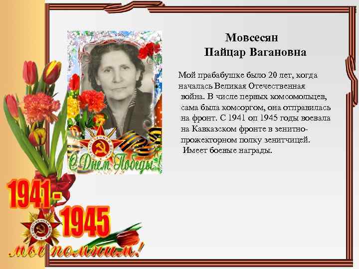  Мовсесян Пайцар Вагановна Мой прабабушке было 20 лет, когда началась Великая Отечественная война.